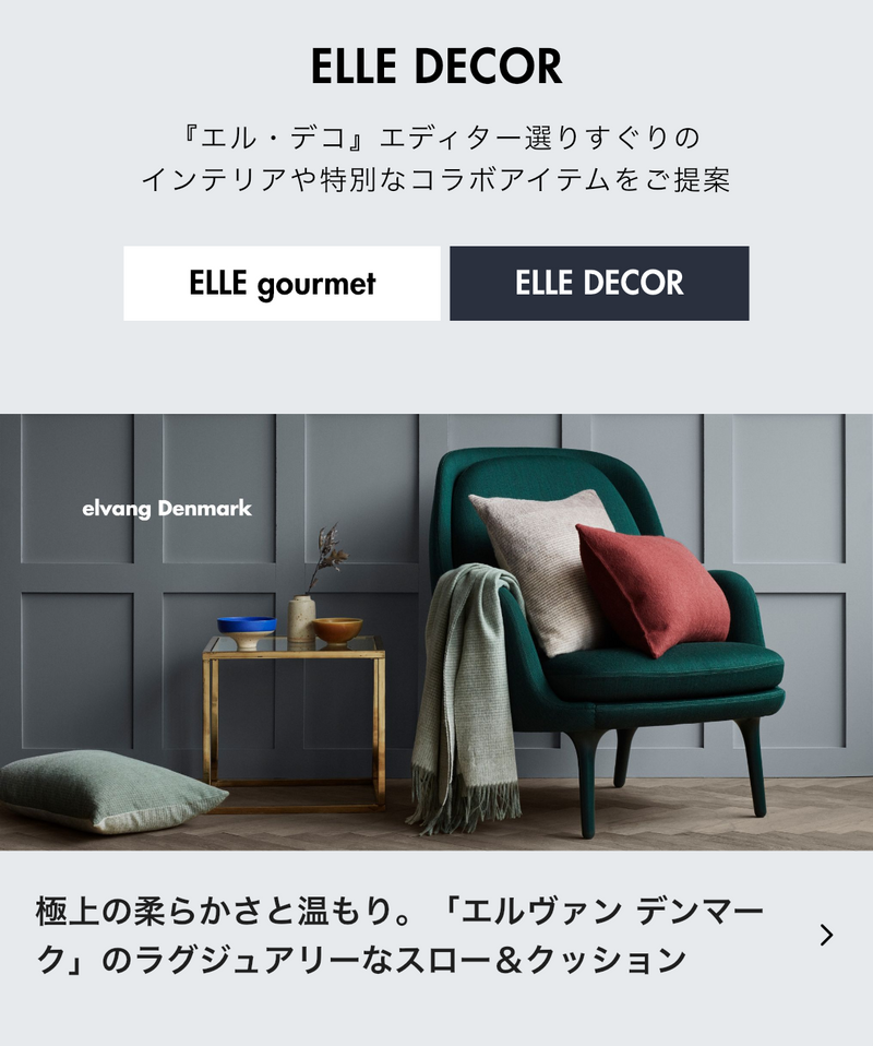 ELLE DECOR オンラインショップで販売を開始いたしました。